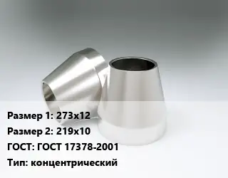 Переход нержавеющий 273х12х219х10 ГОСТ: ГОСТ 17378-2001 концентрический